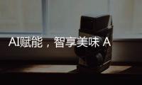 AI赋能
，智享美味 AWE2025解锁未来厨房新体验