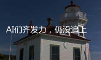 AI们齐发力，仍没追上乔布斯多年前的预言