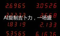 AI复制吉卜力
，一场盛大合法的抢劫？