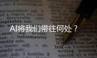 AI将我们带往何处
？