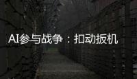 AI参与战争
：扣动扳机由“谁”决定丨智库视点2025