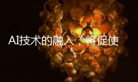 AI技术的融入，将促使智能安防迈向更高层级的智慧安防