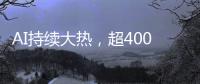 AI持续大热，超400份样本揭示关键癌症特征丨科创要闻