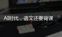 AI时代，语文还要背课文吗？丨议教
