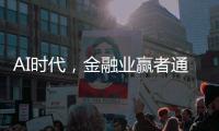 AI时代
，金融业赢者通吃
？