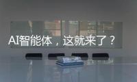 AI智能体
，这就来了�
？
