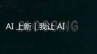 AI 上新｜我让 AI「偷窥」了我的屏幕	，它有机会变成我第二个大脑