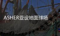 ASHER亚设地面球场材料：篮球不大 却占满了整个青春