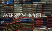 AVERS爱华仕智能厨电
：请笑纳这份新春团圆饭特辑