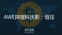 AWE探馆科沃斯：恒压活水滚筒洗地 告别以脏拖脏