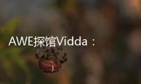AWE探馆Vidda：新品M2 Pro四千价格拥有万元技术
