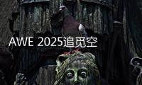 AWE 2025追觅空气净化器首秀：高端化、智能化多场景空气管家