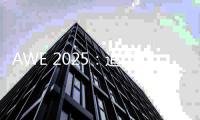AWE 2025：追觅科技展示高端全屋智能科技