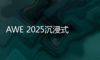 AWE 2025沉浸式体验华为鸿蒙智家 更智慧
、更便捷	、更安全