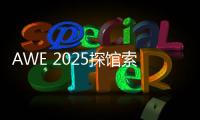 AWE 2025探馆索尼：超沉浸视听，把影院带回家！