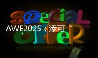 AWE2025：添可“芙万”系列洗地机集体亮相
