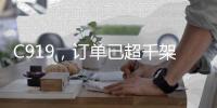 C919�，订单已超千架！