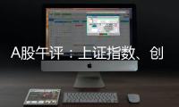 A股午评
：上证指数、创业板指均涨超1%，证券、稀土永磁
、小金属概念走强