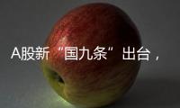 A股新“国九条”出台
，和过去两次有何不同？