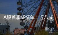 A股首季成绩单�：近八成上市公司盈利