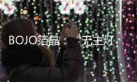 BOJO箔晶：“无主灯照明”，非专业不可触达