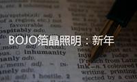 BOJO箔晶照明�
：新年新光彩，让居家空间更舒适