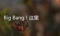 Big Bang
！这里的 “海陆空”科技“亮了”
！