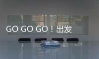 GO GO GO！出发喽！ 徐工挖机喊你来打卡绿色智造现场！