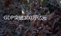 GDP突破100万亿元大关，对中国经济意味着什么