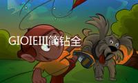 GIOIEIII简钻全屋定制：暖风过�，万物春