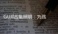 GUJI古集照明：为孩子的视力健康筑起一道保护的屏障