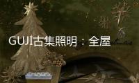 GUJI古集照明：全屋智能照明定制专家