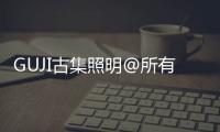 GUJI古集照明@所有人	：元旦快乐