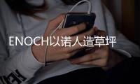 ENOCH以诺人造草坪
：一种百分之百可回收的人造草坪