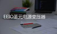 EEIO圣元电源变压器
，美日海淘进口电器的好伴侣