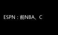 ESPN：前NBA	、CBA球员本