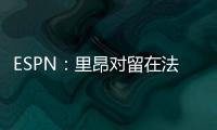 ESPN：里昂对留在法甲充满信心�，上诉听证会已于今天进行
