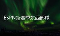 ESPN新赛季东西部球队分档�：船湖勇同为第三档 三队进入第一档