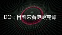 DO：目前来看伊萨克肯定不离队，谈判价格大约是1.5亿英镑