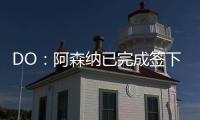 DO：阿森纳已完成签下内尔高的交易，预计本周末官宣