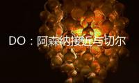 DO	：阿森纳接近与切尔西就马杜埃凯达成协议
，预计总价5200万英镑