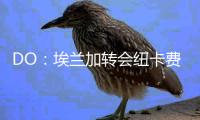 DO：埃兰加转会纽卡费用为5200万镑外加浮动，将签约5年