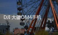 DJI 大疆OM4手机稳定器899元：磁吸式设计为创作加速