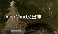 DeepMind又出神器，AI预测基因变异/突变