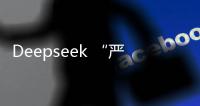Deepseek “严重烂尾”？