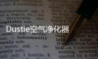 Dustie空气净化器�，助力校园建设孩子空净环境
