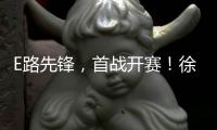 E路先锋
，首战开赛！徐工全国机手争霸赛火热启幕