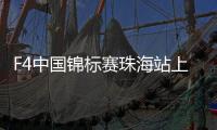 F4中国锦标赛珠海站上演“速度与激情”	�！