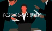 FC26新英雄：萨莫拉诺、萨尔加多、德罗西、艾马尔在列