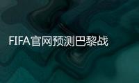 FIFA官网预测巴黎战皇马首发：登贝莱、KK出战，姆巴佩未首发